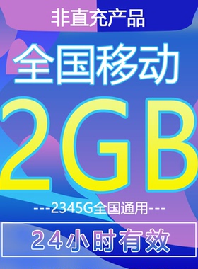 中国移动流量充值2GB叠加油包4/5G全国通用24小时有效1天日包上网