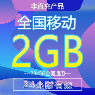 中国移动流量充值2GB叠加油包4/5G全国通用24小时有效1天日包上网