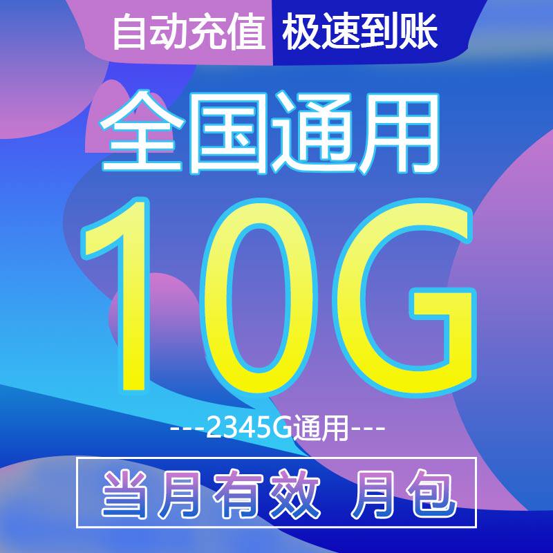 全国移动流量充值10G流量加油月包2345G全国通用手机上网当月有效