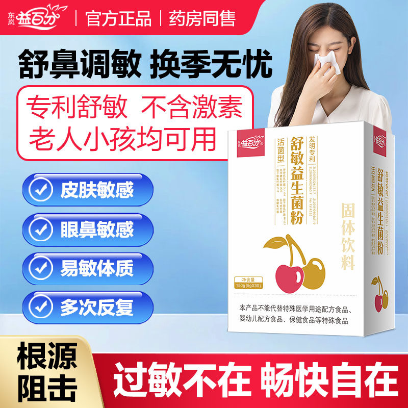 东岚过敏舒敏益生菌儿童成人抗花粉舒鼻皮肤敏感体质进口菌抵抗力