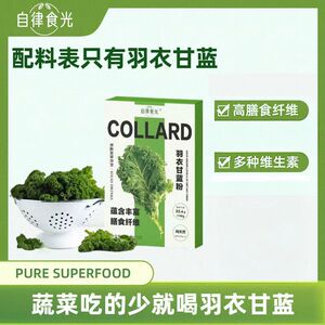 自律食光纯羽衣甘蓝粉青汁膳食纤维蔬菜冲饮代餐粉官方旗舰店正品