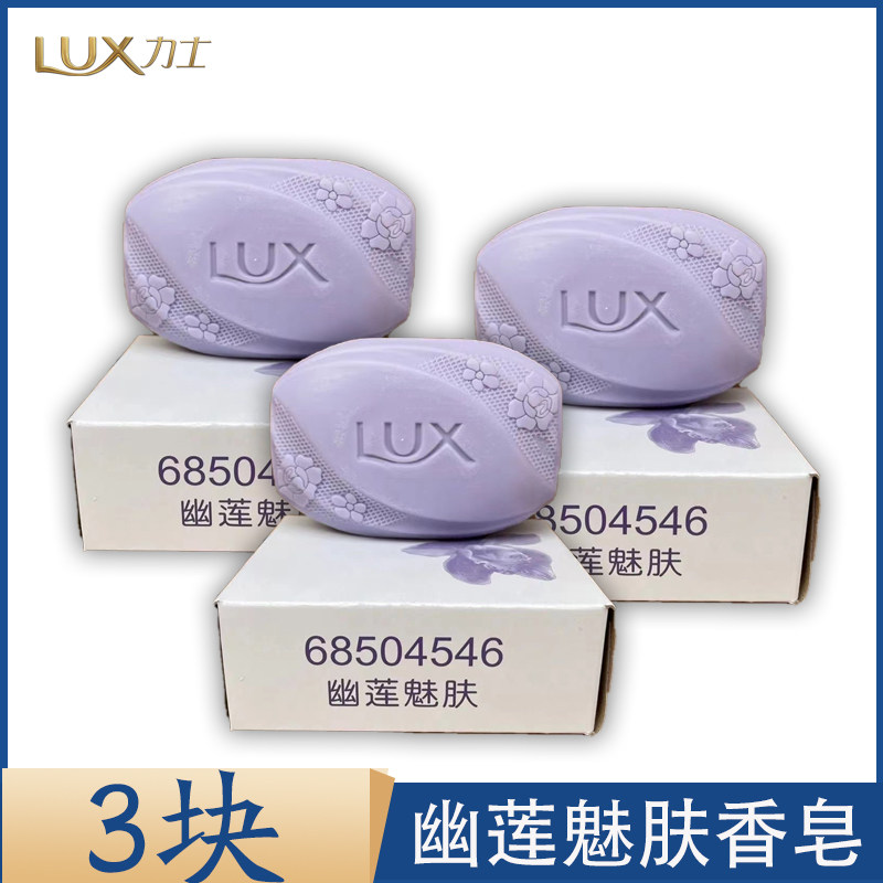 【3块】力士香皂幽莲魅肤温和清新留香沐浴洗手单块实惠装男女用,洗护清洁剂/卫生巾/纸/香薰,香皂,淘宝优惠券,粉丝福利购,淘宝优惠卷