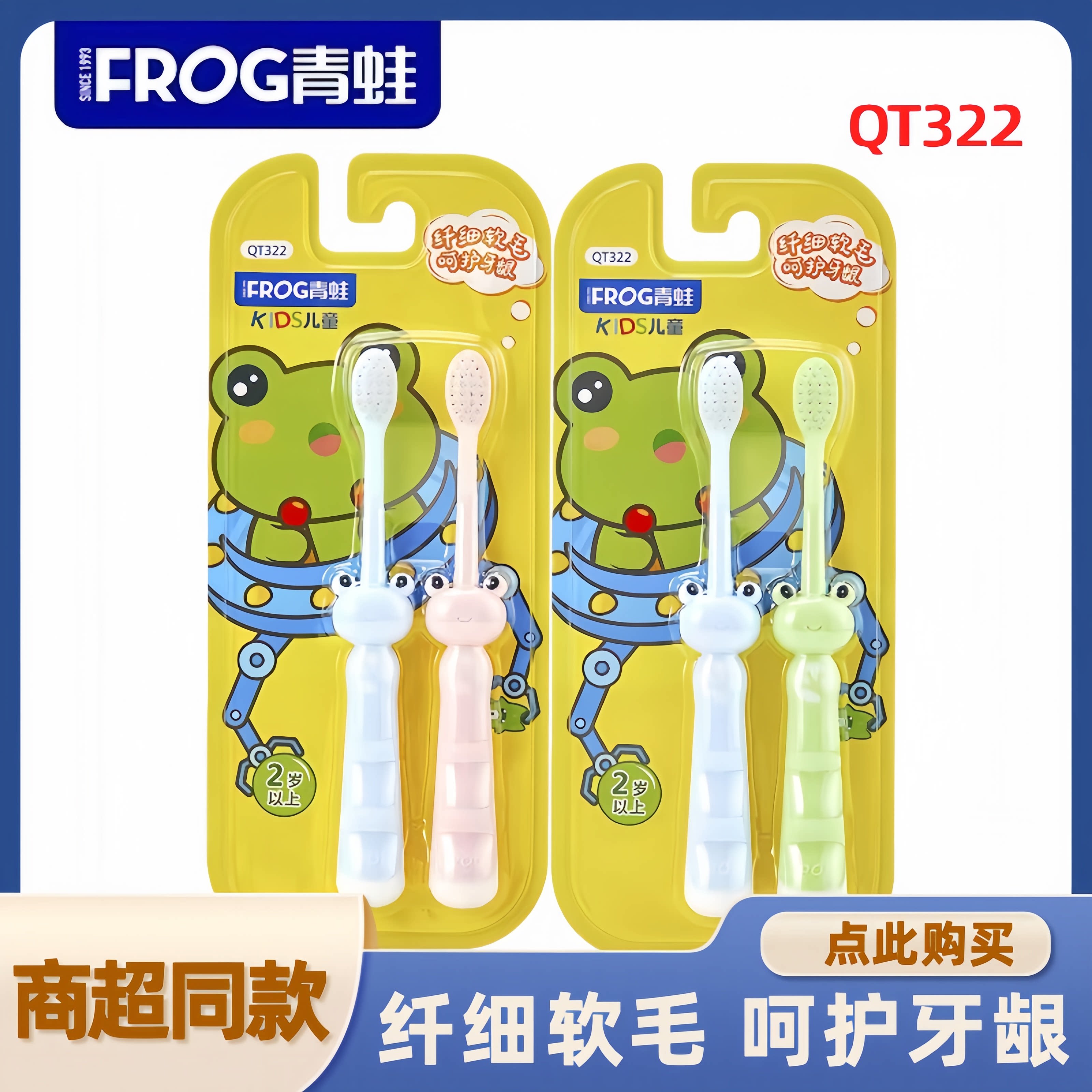 青蛙牙刷QT322儿童牙刷纤细软毛深入清洁齿缝呵护牙龈卡通可爱