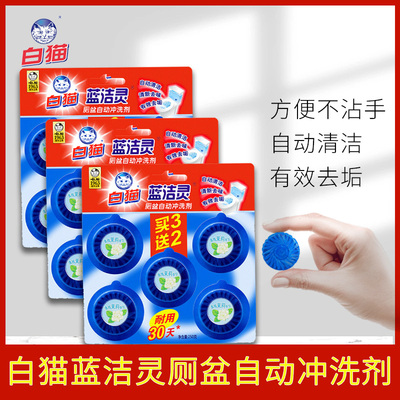 白猫蓝洁灵洁厕宝除臭去异味厕盆自动冲洗剂长效耐用洁厕块蓝泡泡