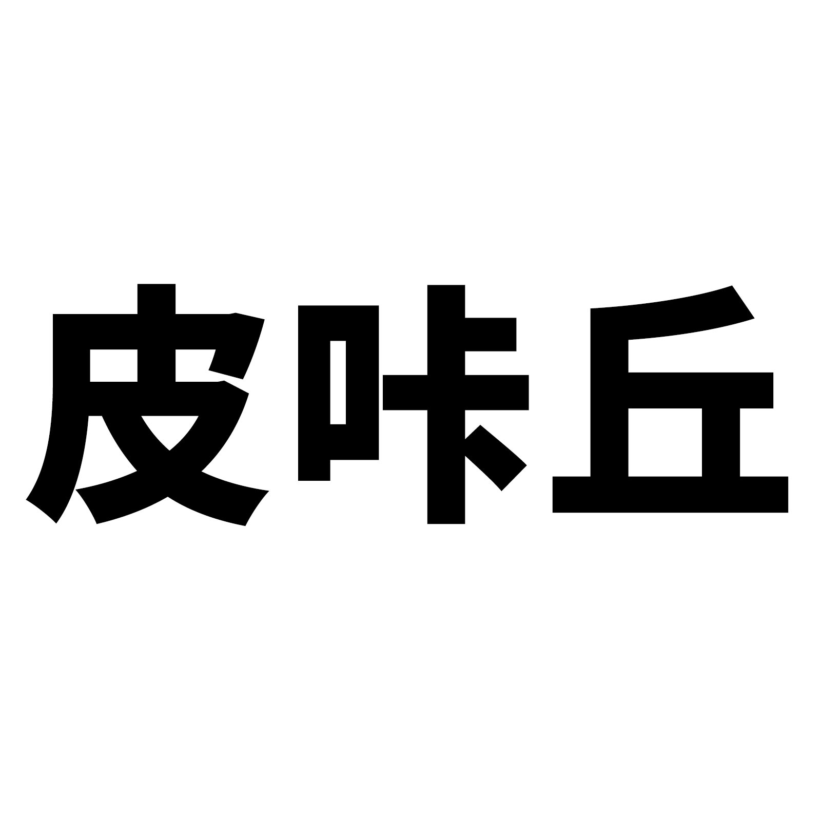 108张皮咔丘贴纸创意卡通神奇宝贝动漫素材游戏口袋妖怪防水装饰手机壳笔记本滑板车咕卡行李箱水杯冰箱贴画