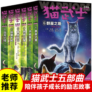 猫武士第五部曲全套6册 含学徒入学指南 关于人生生存勇气的动物智慧故事书籍中小学生四五六七八年级课外书读阅读8-12岁儿童文学