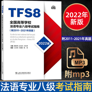 备考2025年全国高等学校法语专业八级考试指南 2011-2021历年真题 TFS8 曹德明 王文新 法语专八真题 附MP3音频 应试指导 外教社