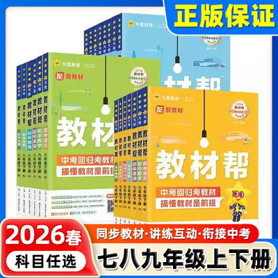 2026春初中教材帮七八九年级下册