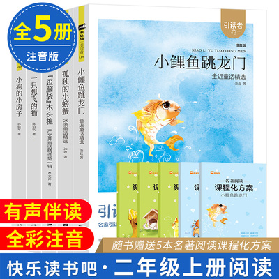 木头马引读者快乐读书吧二年级上册全套注音版小狗的小房子小鲤鱼跳龙门孤独的小螃蟹歪脑袋木头桩一只想飞的猫江苏凤凰文艺出版社