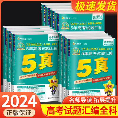 2024新金考卷5年高考真题语数英科目任选历年高考试卷特快专递汇