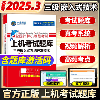 未来教育备考2025年计算机等级三级嵌入式系统开发技术上机考试题库试卷可搭全国计算机等级考试三级教程—嵌入式系统开发技术