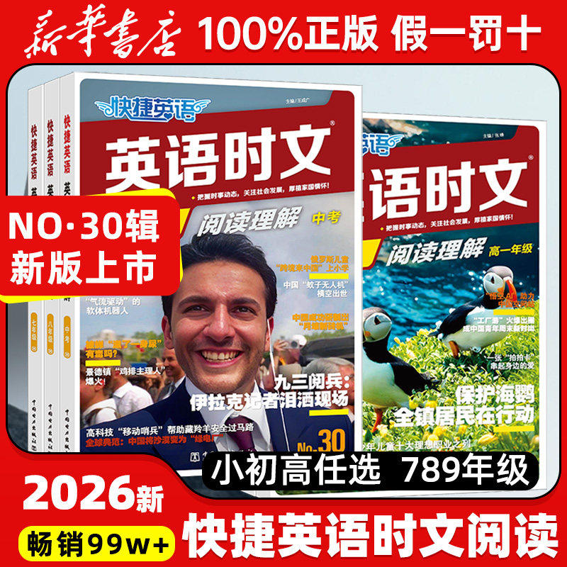 【30期】2026新版活页快捷英语时文阅读英语七八九年级初中30期29期小升初英语完形填空与阅读理解组合训练书中考词汇练习热点题型