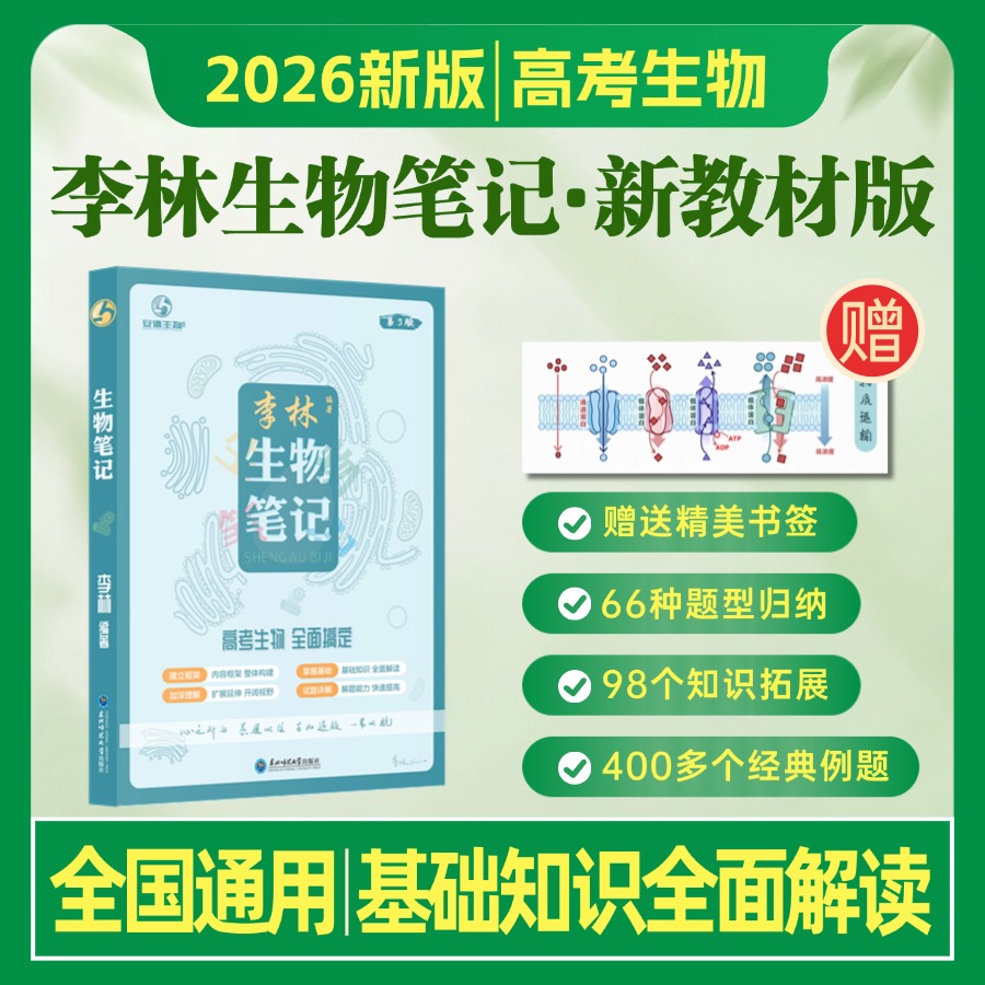 2026年新版李林生物笔记第3版高中生物基础知识遗传学实验生物真题30天速记高考复习生物必修选修知识点生物高中教辅讲义全国通用