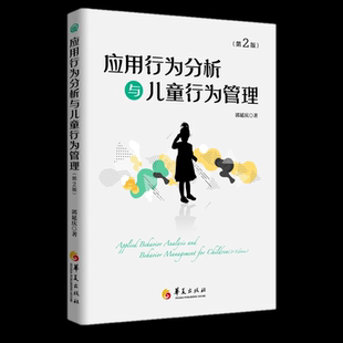 應(yīng)用行為分析與兒童行為管理 自閉癥兒童心理學(xué)書籍行為心理學(xué)特殊兒童心理教育行為語(yǔ)言智力情緒溝通障礙特殊教育 孤獨(dú)癥 第二版