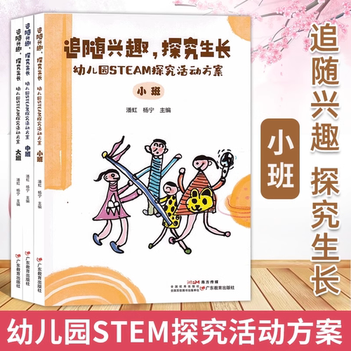 【官方正版】全套3册 追随兴趣探究生长幼儿园STEM探究活动方案 大班中班小班 少年创新班幼儿园活动学前教育广东教育出版社图书籍