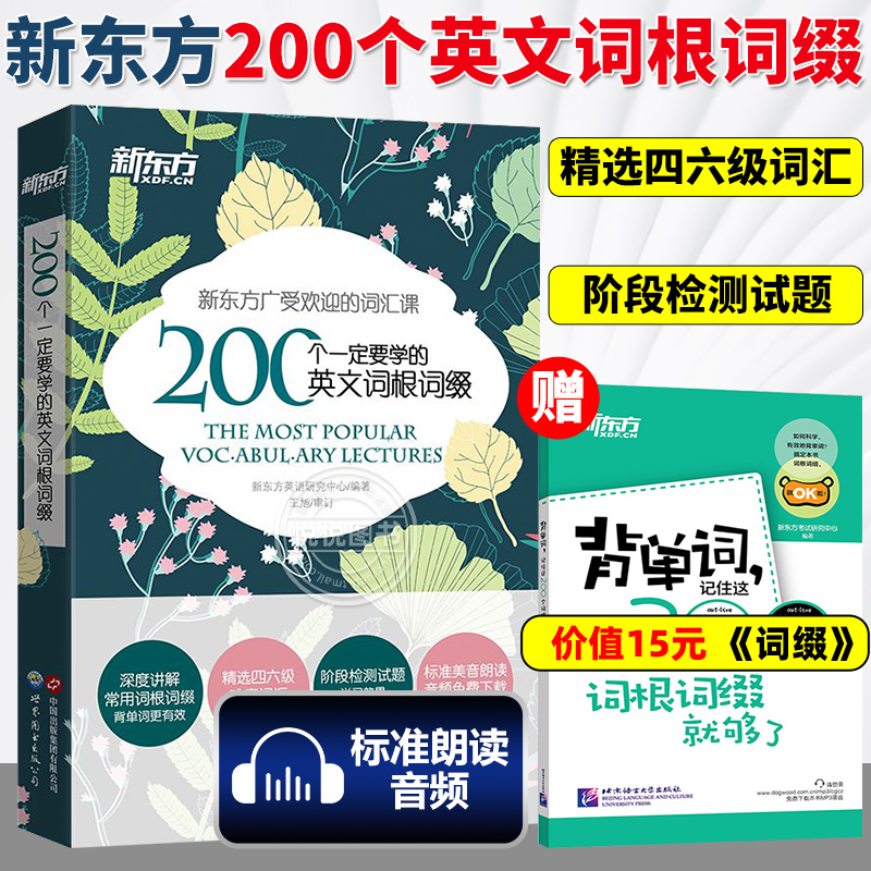 现货速发】新东方 200个一定要学的英文词根词缀+背单词 英语词根词缀 考研联想记忆 四六级英语词汇 英语专项训练 英语四六级词汇
