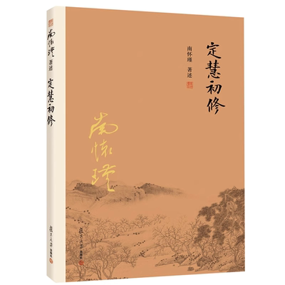 【官方正版】定慧初修 南怀瑾著述 大陆完备经典的南师作品集 中国古代哲学国学经典书籍 风行大陆三十载 复旦大学出版社