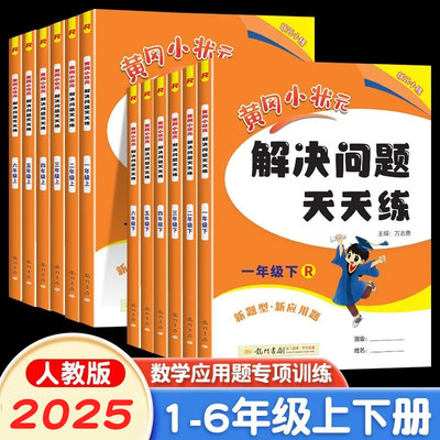 2025秋季新版黄冈小状元解决问题天天练一二年级三年级四五六年级上册下册全套数学应用题口算计算同步思维专项训练作业本举一反三