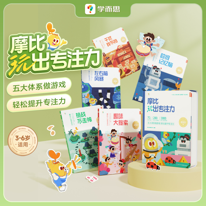 【2023新品】学而思摩比玩出专注力 14周搞定专注力练孩子 注意力
