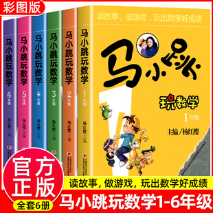 马小跳玩数学全套6册 小学生一1二2三3四4五5六6年级上下册趣味数学绘本儿童书籍课外阅读杨红樱系列有关于数学的故事课外辅导书