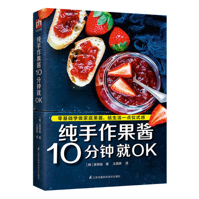 纯手作果酱10分钟就OK 果酱画造型设计书籍 水果新鲜制作教程书籍 美食大全书籍 水果沙拉果酱制作书籍 零基础制果酱料理食谱书