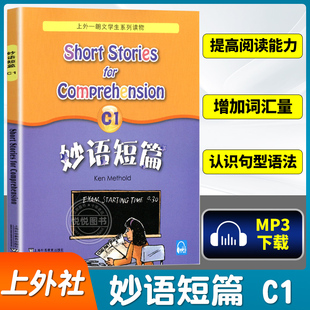 妙语短篇C1 新版  妙语短篇 上外一朗文学生系列读物 适合中小学生使用 英语水平考试训练 初级教材教辅读物 上海外语教育出版社
