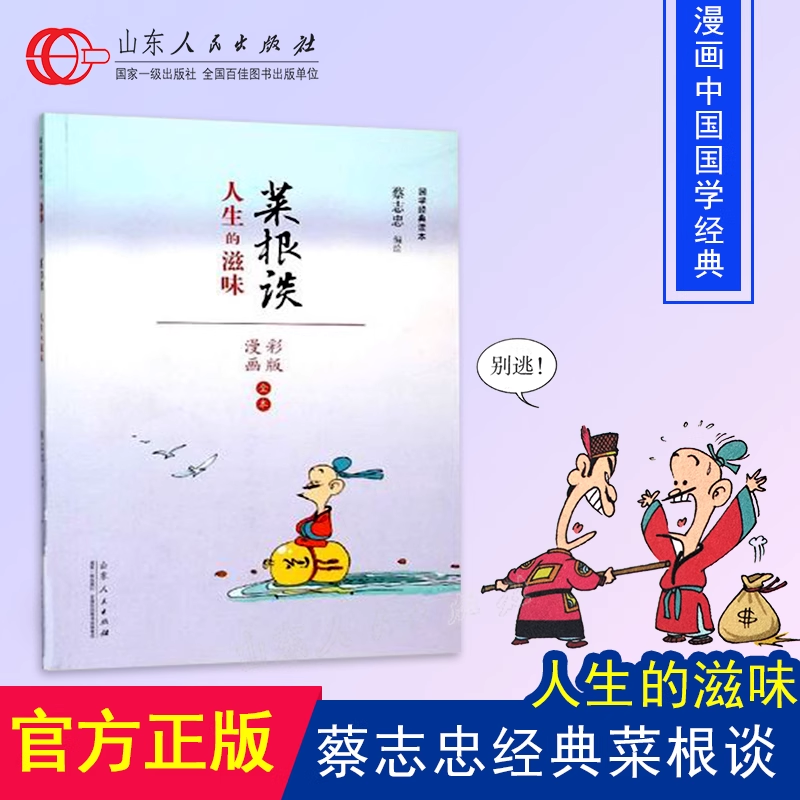 官方正版 蔡志忠国学经典读本 菜根谭 人生的滋味 彩版漫画全本 中国古代儒家政治伦理著作 少儿读物寒暑假阅读书籍山东人民出版社