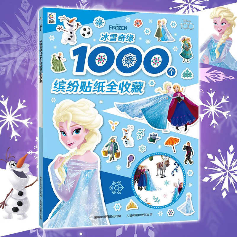 冰雪奇缘1000个缤纷贴纸全收藏 迪士尼公主 儿童粘贴画全收藏 女,书籍/杂志/报纸,益智游戏/立体翻翻书/玩具书,淘宝优惠券,粉丝福利购,淘宝优惠卷