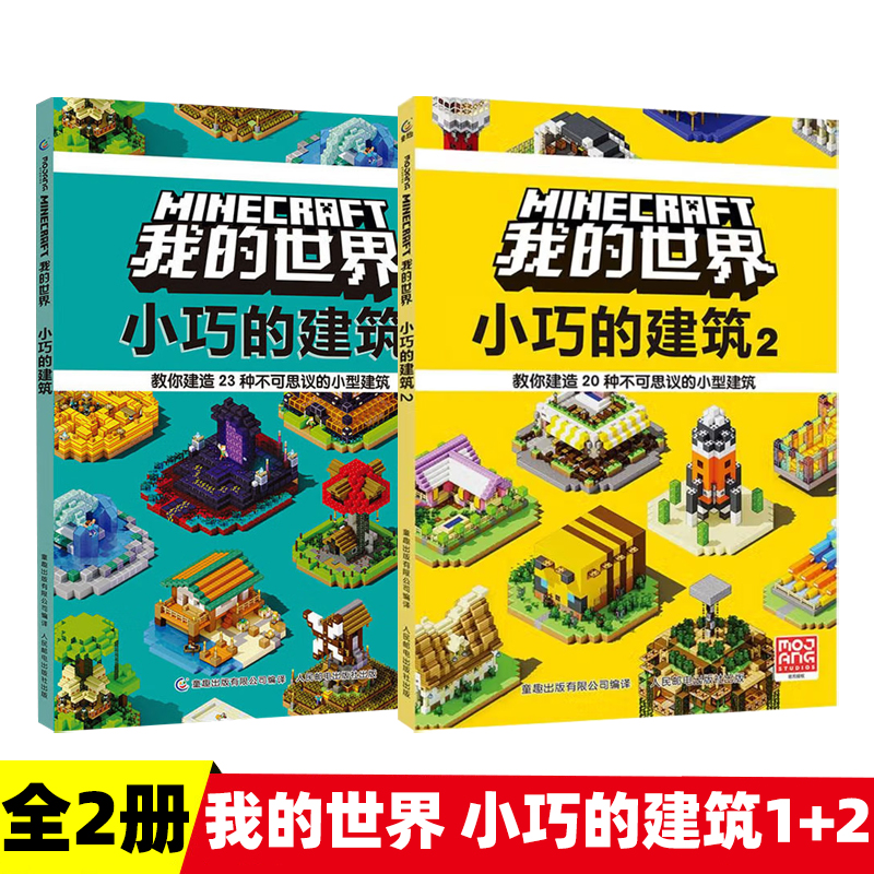 我的世界 小巧的建筑1+2 全2册 建筑攻略游戏攻略教程手册指南书 MC中文游戏 MOJANG官方授权 人民邮电出版社