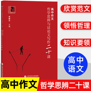 高中作文哲学思辨与议论文写作20课 中学生人生教育提高思维品质李建生上海高中作文 哲学思辨与议论文写作二十课高考作文教材范文
