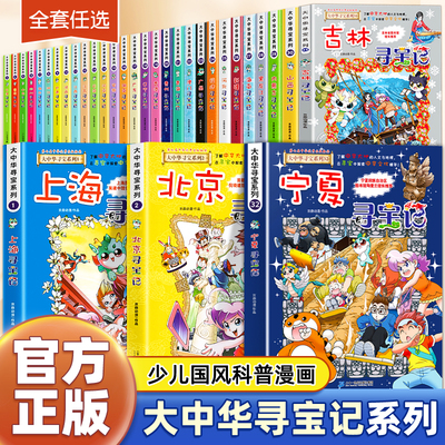 正版大中华寻宝记全套漫画书系列31册吉林寻宝记山西内蒙古吉林河南北京上海广东西云南宁夏新疆福建恐龙世界秦朝中国黑龙江小学生