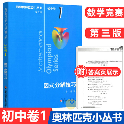 数学奥林匹克小丛书初中卷1 因式分解技巧 小蓝本 初中奥数思维训练 初一二三奥数训练七八九年级数学奥数竞赛题教材题库解题技巧