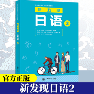 新发现日语2 日本留学考试EJU标准教材 eju日语教材上海交通大学出版社 畅骁文化 日语教材