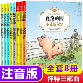 夏洛的网精灵鼠小弟吹小号的天鹅全套8册注音正版带拼音小学生儿