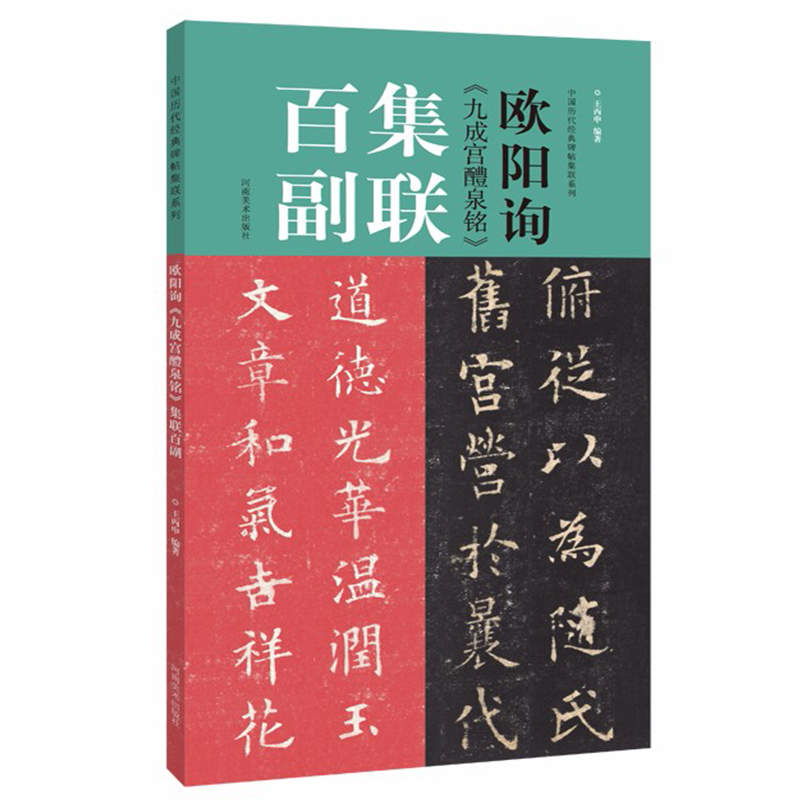 欧阳询 九成宫醴泉铭 集联百副 中国历代经典碑帖集联 欧体楷书毛笔软笔书法练字帖学生入门成人临摹范本放大版集字描红教程书籍