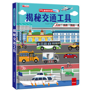 社 成都地图出版 揭秘交通工具 儿童探索科普翻翻书1