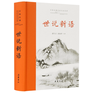 趙振鐸 南北朝時(shí)期南朝宋時(shí)所創(chuàng)作 世說新語 文言志人小說書籍 岳麓書社 鄢先覺 官方正版