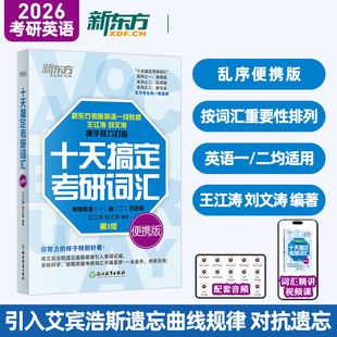 考研词汇单词书可搭考研英语历年真题考研真相黄皮书 官方直营 新东方备考2026考研英语词汇 王江涛10天十天搞定考研词汇便携版