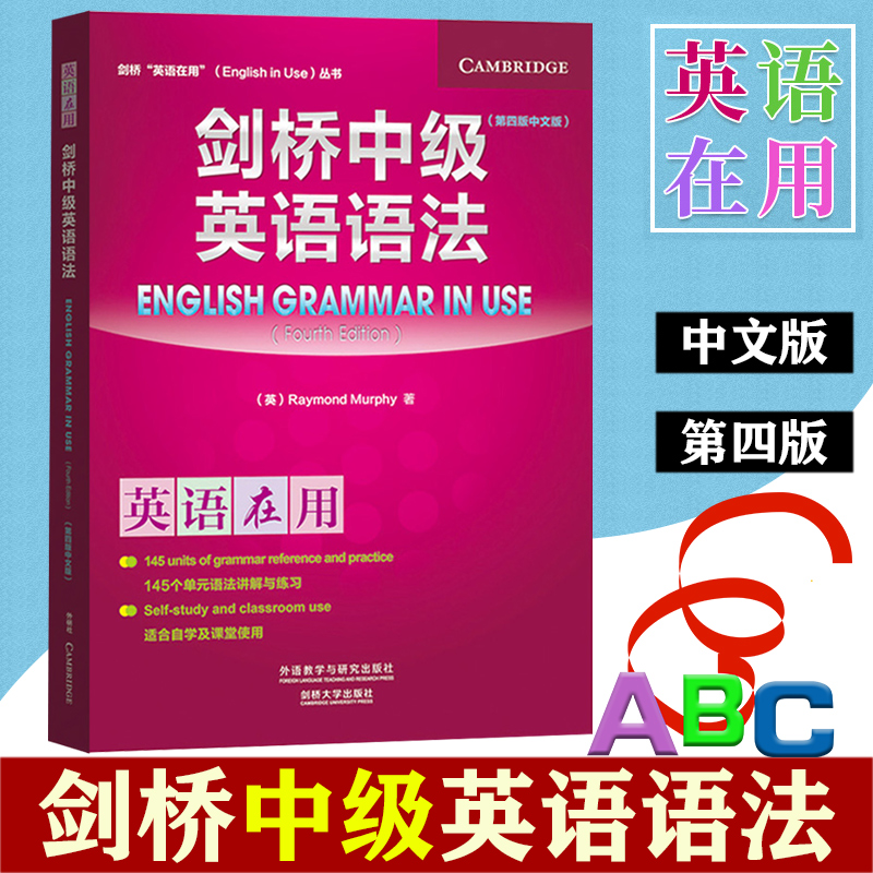 外研社 英语在用 剑桥中级英语语法 第四版 中文版 外语教学与研究出版社 English Grammar in Use 剑桥英语语法教程 语法学习书籍