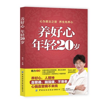 养好心 年轻20岁 杨力 心脑血管家庭护理饮食宜忌大全 中医养生书籍 食疗食谱穴位按摩远离慢性病常见病防治 保健养心健康生活指南
