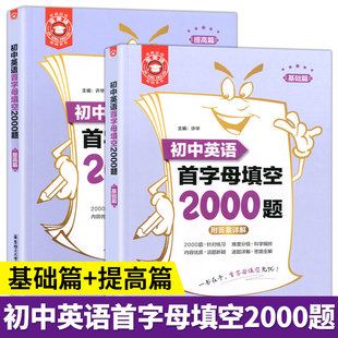 附答案详解 提高篇 七八九年级英语首字母填空专项训练题初一初二初三英语练习册 基础篇 金英语初中英语首字母填空2000题
