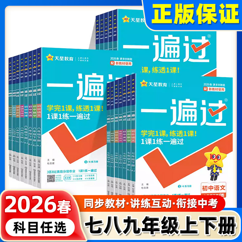 2026春版初中一遍过七年级八九年级上册下册数学英语物理化学语文政治历史地理生物人教版初一初二三教材同步练习册试卷必刷题训练