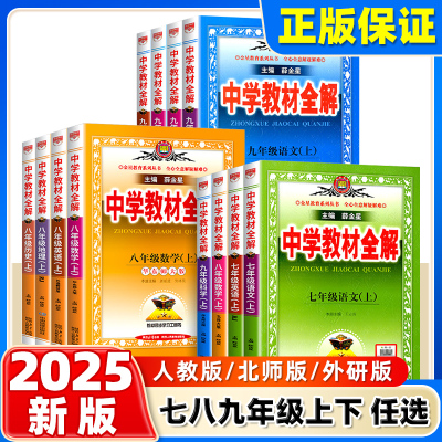 中学教材全解七八九年级上下册