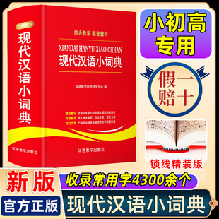 新华词典新版 现代汉语小词典 中小学生组词造句语文字词学习工具书 汉语常用字典辞典 现代汉语书籍2023 中小学生实用工具书