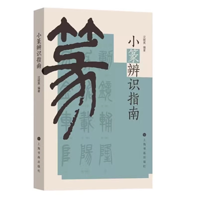 小篆辨识指南 辨识篆书原则基本方法说文解字 学习小篆书法理论篆法识别篆书指南工具书小篆检素常用工具书小篆疑难字辨识字帖书籍