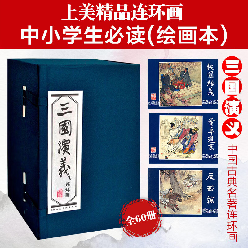 【官方正版】三国演义连环画60册函装蓝皮珍藏老版怀旧四大名著连环画小人书全套经典儿童故事绘本漫画课外读物上海人民美术出版社