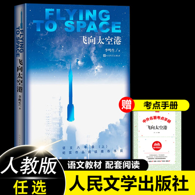 飞向太空港完整版无删减人文版初中生阅读版八年级上册人教版 人民文学出版社李鸣生原著初二中学生课外阅读书籍八年级名著非必读