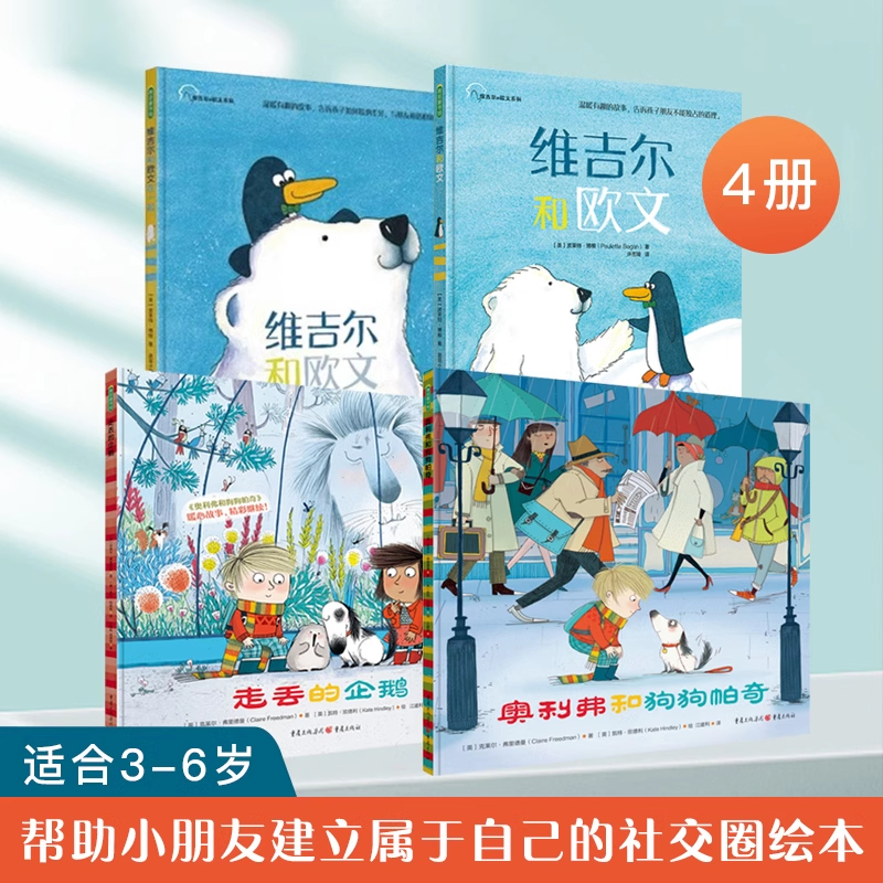 维吉尔和欧文 走丢的企鹅 奥利弗和狗狗帕奇 全套4册 儿童故事绘本3-6岁幼儿园绘本儿童读物小朋友相处幼小衔接儿童社交友谊 青豆