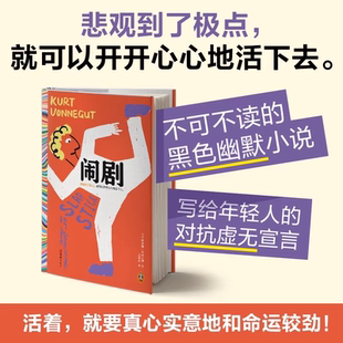 官方正版 闹剧 虚无主义 五号屠场作者冯内古特作品 文淇也在读的黑色幽默大师自传小说 悲观到了极点 就可以开开心心地活下去