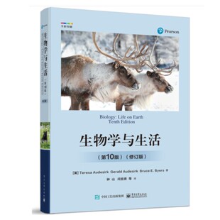 【官方正版】生物学与生活 第10版 修订版 细胞 遗传 进化与生物多样性 行为和生态 高等学校相关专业教材书 科普读物 电子工业